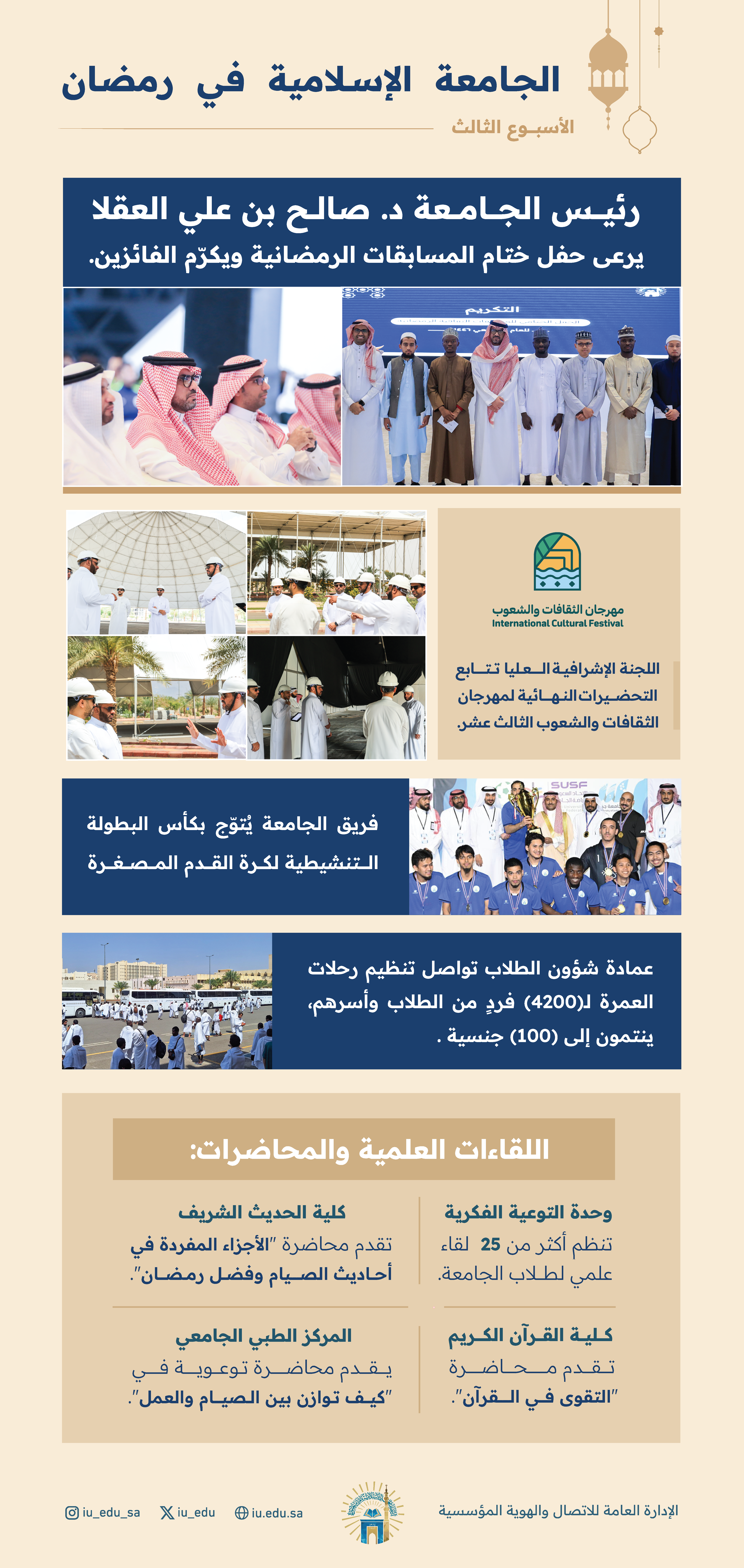 الجامعة الإسلامية في رمضان